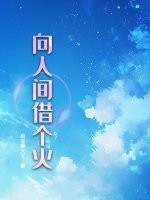 向人间借个火最新章节