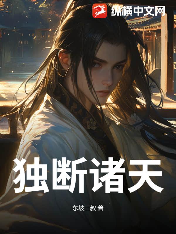 独断诸天最新章节