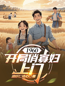 1960：开局俏寡妇上门最新章节