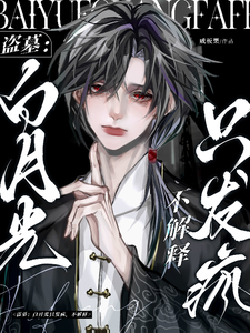 盗墓：白月光只发疯，不解释最新章节