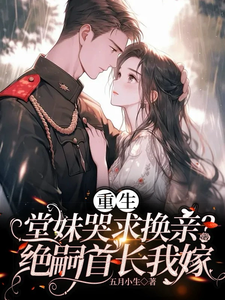 重生堂妹哭求换亲？绝嗣首长我嫁最新章节