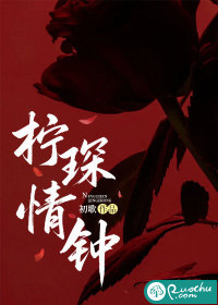 柠琛情钟最新章节