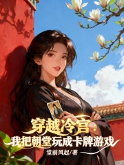 穿越冷宫，我把朝堂玩成卡牌游戏最新章节
