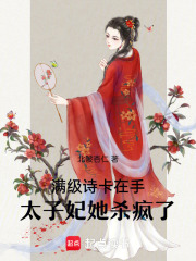 满级诗卡在手，太子妃她杀疯了最新章节