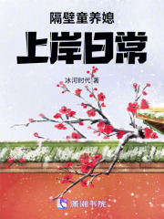 隔壁童养媳上岸日常最新章节