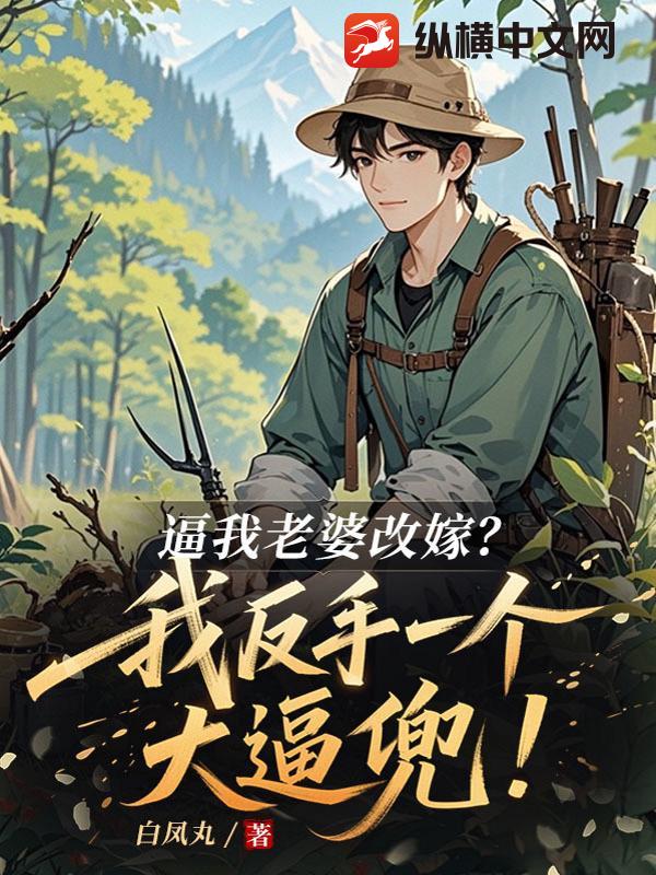 逼我老婆改嫁？我反手一个大逼兜！最新章节