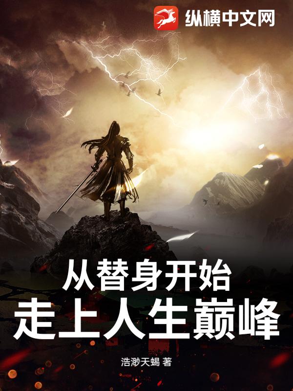 从替身开始走上人生巅峰最新章节