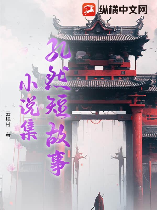 孔然短故事小说集最新章节