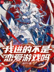 我进的不是恋爱游戏吗最新章节