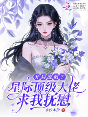 开局流放？星际顶级大佬求我抚慰最新章节