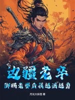 边疆老卒，御赐老婆后我越活越勇最新章节