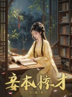 妾本惊才最新章节