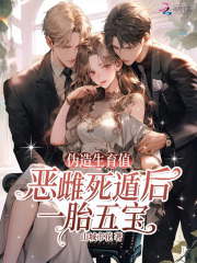 伪造生育值？恶雌死遁后一胎五宝最新章节