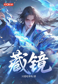 藏镜最新章节