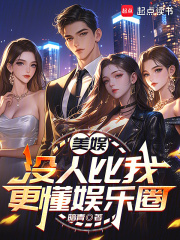 美娱：没人比我更懂娱乐圈最新章节