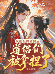 疯批拒做舔狗后，道侣们被拿捏了最新章节