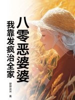 八零恶婆婆：我靠发疯治全家最新章节