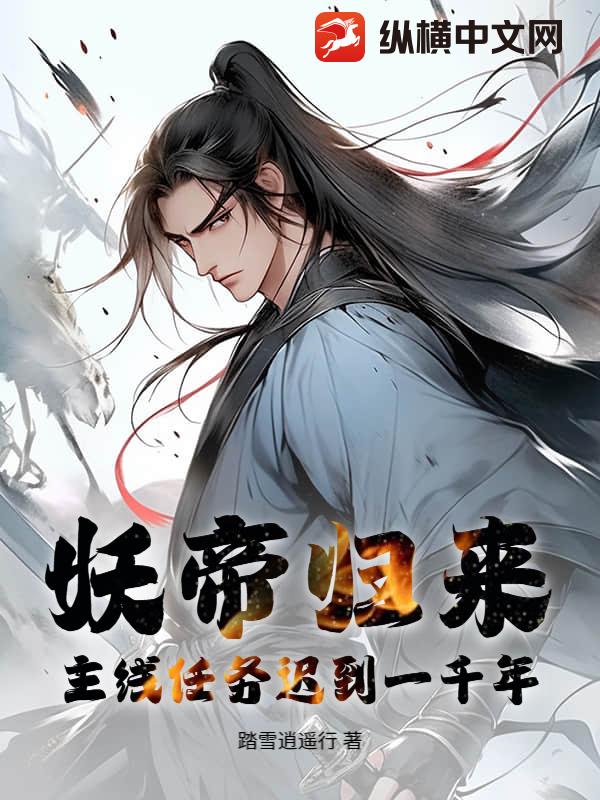 妖帝归来：主线任务迟到一千年最新章节