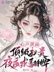 心声泄露，顶级权贵夜夜求翻牌最新章节