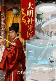 大明补牙匠最新章节