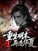 重生明末再造华夏最新章节