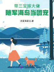 带三宝嫁大佬，随军海岛当团宠最新章节