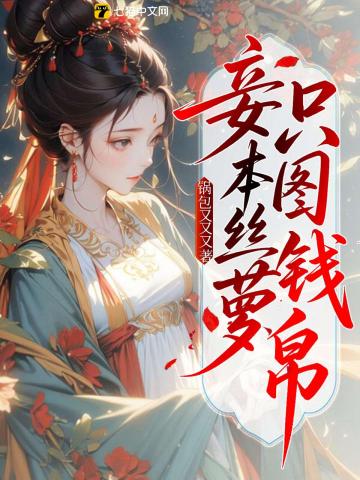 妾本丝萝，只图钱帛最新章节