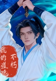 我的道魂不朽最新章节