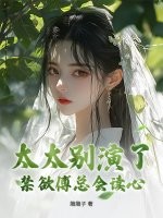 太太别演了，禁欲傅总会读心最新章节