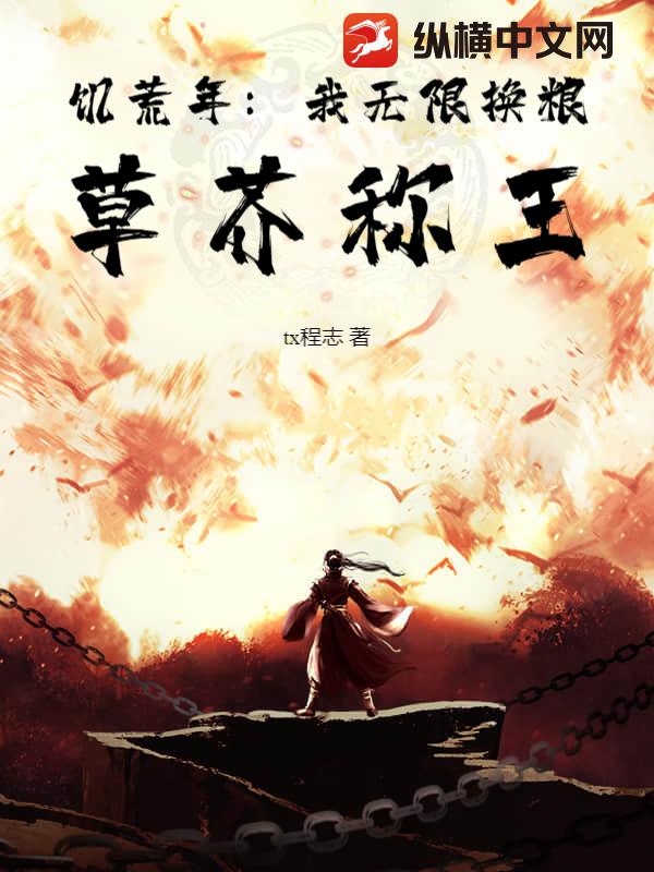 饥荒年：我无限换粮，草芥称王最新章节