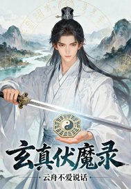 玄真伏魔录最新章节