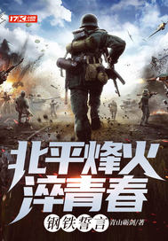 北平烽火淬青春：钢铁誓言最新章节