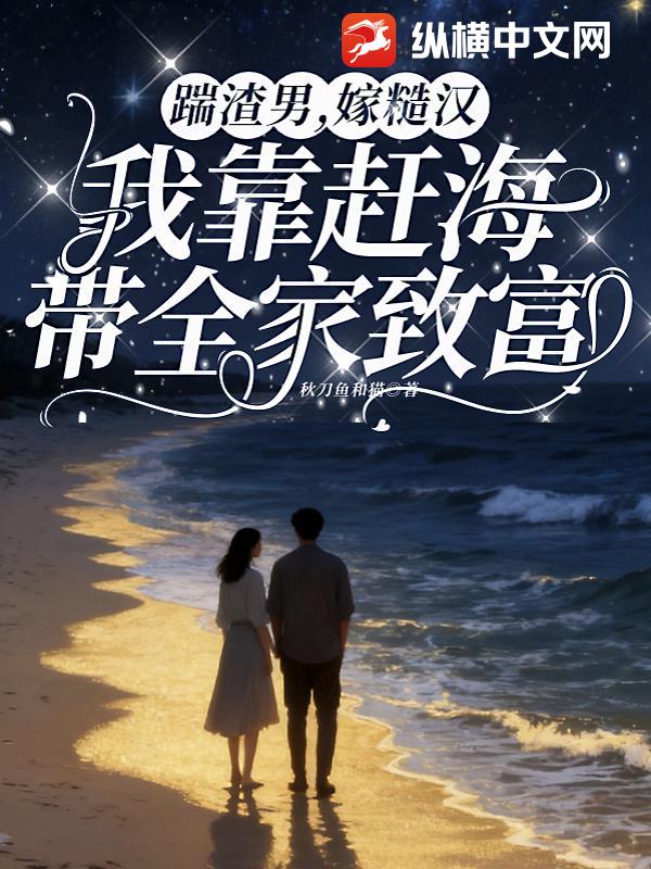 踹渣男，嫁糙汉，我靠赶海带全家致富最新章节