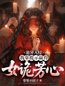 诡异入侵：我靠提示赢得女诡芳心最新章节