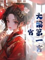 大梁第一言官最新章节