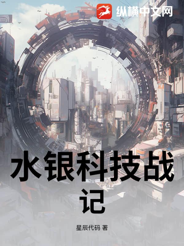 水银科技战记最新章节