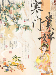 寒门贵婢最新章节