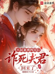 小叔兼祧两房后，诈死夫君回来了最新章节