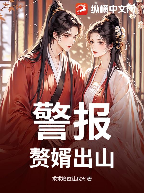 警报！赘婿出山！最新章节