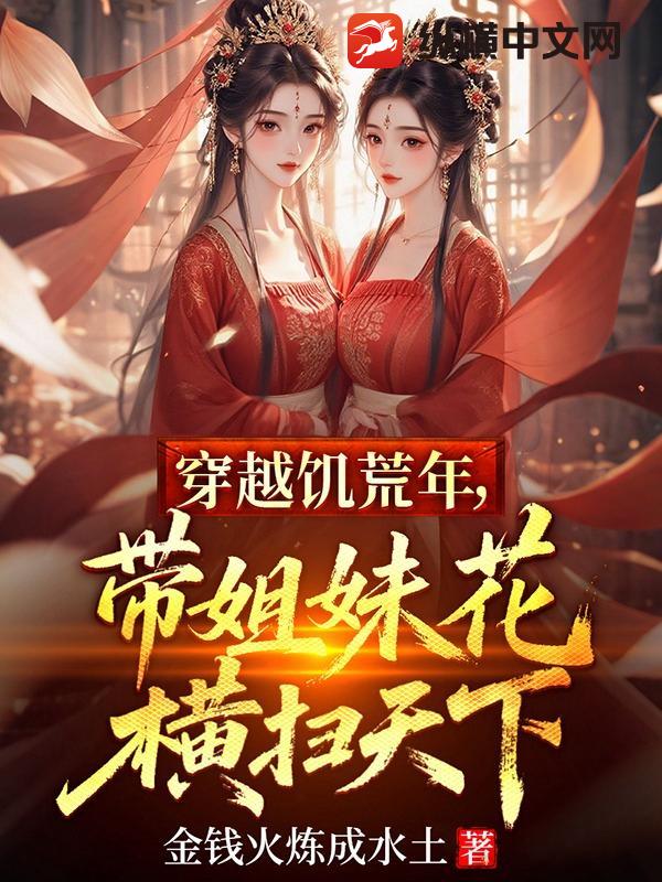 穿越饥荒年，带姐妹花横扫天下最新章节