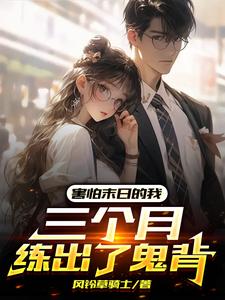 害怕末日的我，三个月练出了鬼背最新章节