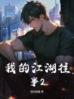 我的江湖往事2最新章节