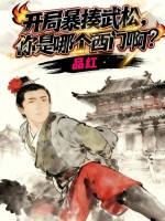 开局暴揍武松，你是哪个西门啊？最新章节