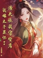 渣夫让我守空房，我嫁太子显怀了最新章节