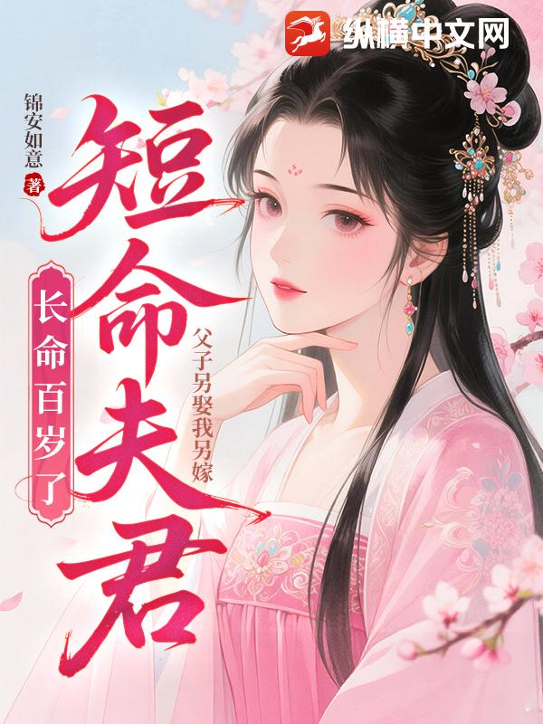 父子另娶我另嫁，短命夫君长命百岁了最新章节