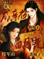 重生成亲夜换嫁后，将军的白月光杀疯了最新章节
