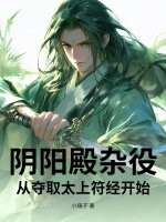 阴阳殿杂役，从夺取太上符经开始最新章节