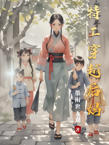 特工穿越后妈最新章节