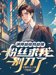 演的越惨我越强，粉丝求我别刀了最新章节