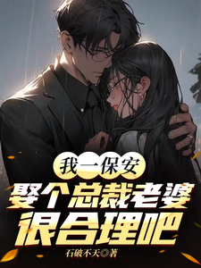 我一保安，娶个总裁老婆很合理吧最新章节